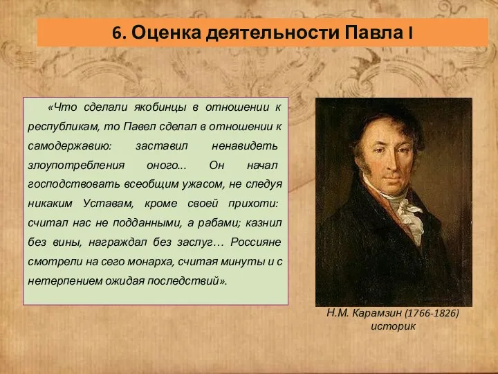 6. Оценка деятельности Павла I «Что сделали якобинцы в отношении