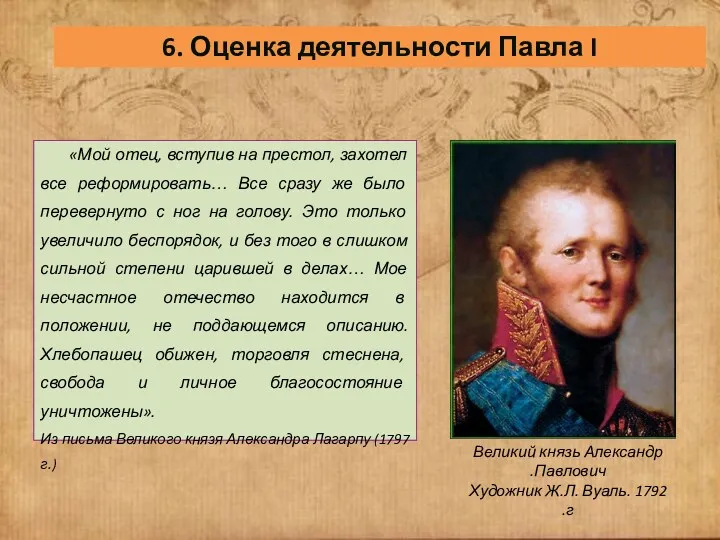 6. Оценка деятельности Павла I «Мой отец, вступив на престол,