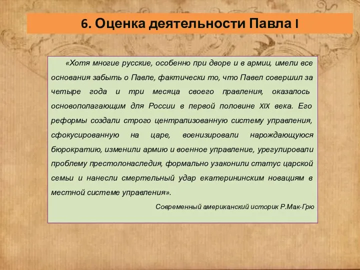 6. Оценка деятельности Павла I «Хотя многие русские, особенно при