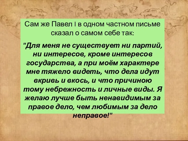 Сам же Павел I в одном частном письме сказал о