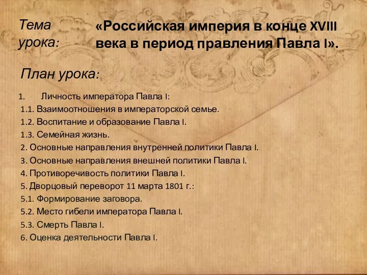 «Российская империя в конце XVIII века в период правления Павла