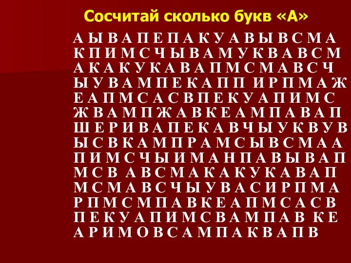 Сосчитай сколько букв «А» А Ы В А П Е П А К