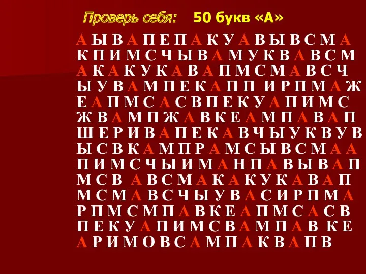 Проверь себя: 50 букв «А» А Ы В А П Е П А