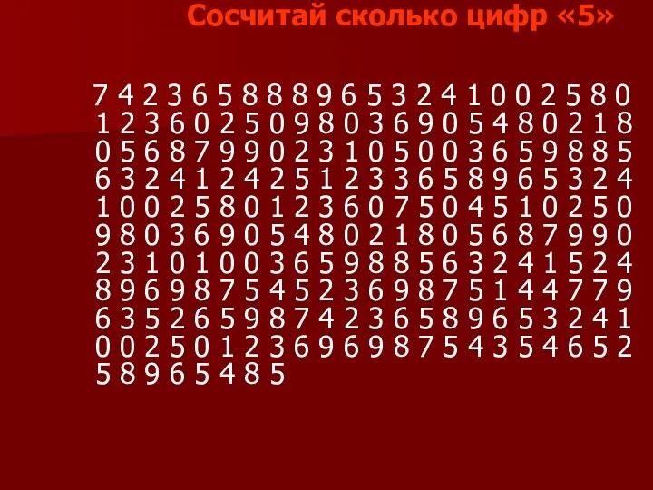 Сосчитай сколько цифр «5» 7 4 2 3 6 5 8 8 8