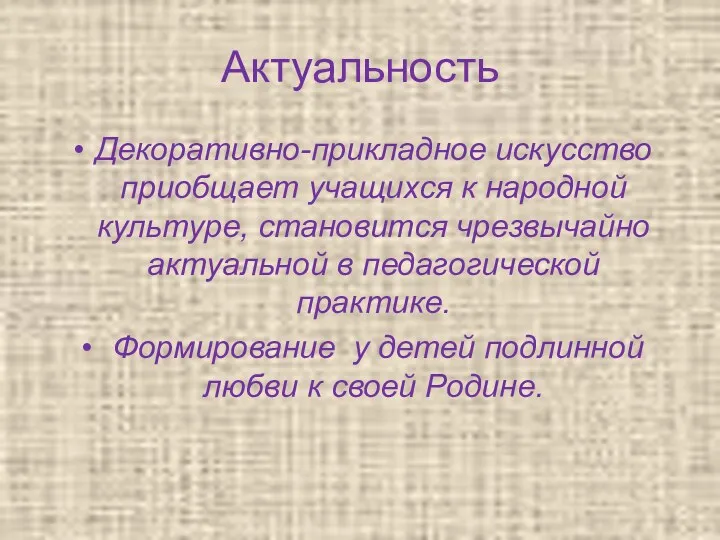 Актуальность Декоративно-прикладное искусство приобщает учащихся к народной культуре, становится чрезвычайно