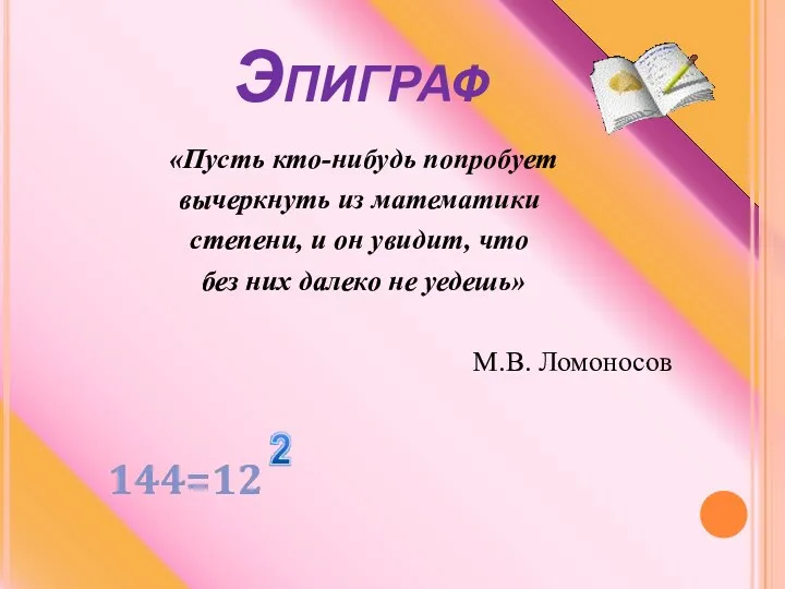 Эпиграф «Пусть кто-нибудь попробует вычеркнуть из математики степени, и он