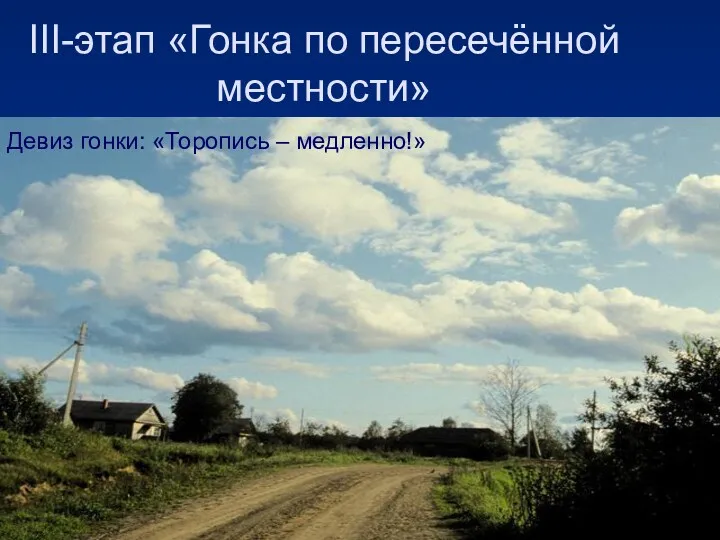 III-этап «Гонка по пересечённой местности» Девиз гонки: «Торопись – медленно!»