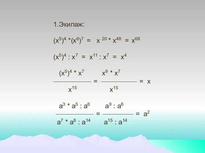 1.Экипаж: (х5)4 *(х6)7 = х 20 * х48 = х68