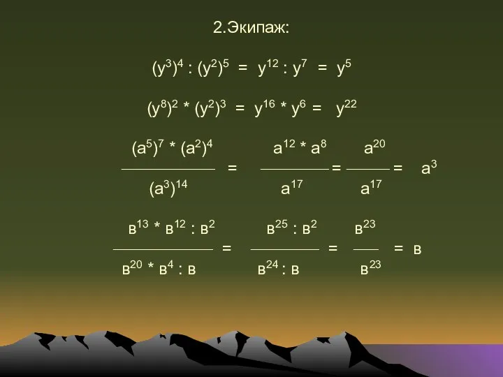 2.Экипаж: (у3)4 : (у2)5 = у12 : у7 = у5