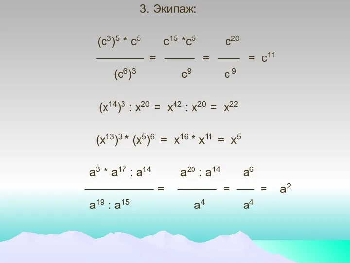 3. Экипаж: (с3)5 * с5 с15 *с5 с20 ___________ =