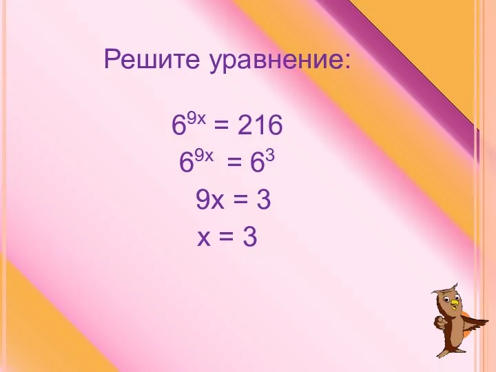 Решите уравнение: 69х = 216 69х = 63 9х = 3 х = 3