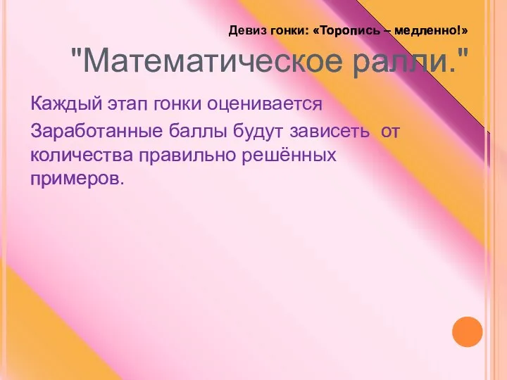 Девиз гонки: «Торопись – медленно!» "Математическое ралли." Каждый этап гонки