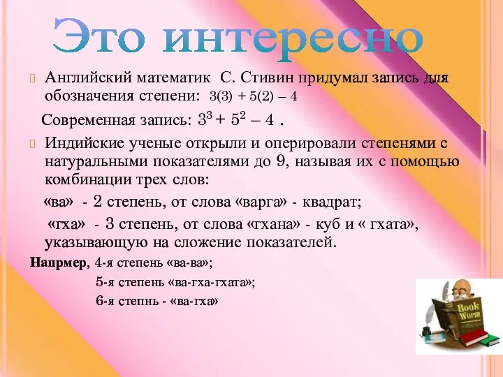 Английский математик С. Стивин придумал запись для обозначения степени: 3(3)