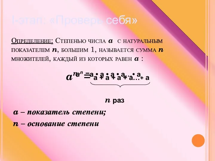 I-этап: «Проверь себя» Определение: Степенью числа a с натуральным показателем