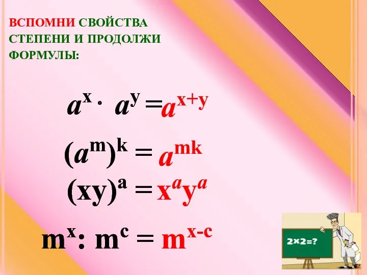 ВСПОМНИ СВОЙСТВА СТЕПЕНИ И ПРОДОЛЖИ ФОРМУЛЫ: mx: mc = mx-c