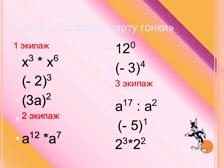 II-этап «Составим карту гонки» 1 экипаж х3 * х6 (-