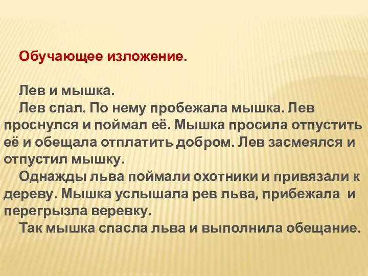 Обучающее изложение. Лев и мышка. Лев спал. По нему пробежала