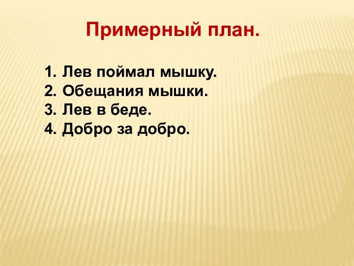 Примерный план. Лев поймал мышку. Обещания мышки. Лев в беде. Добро за добро.