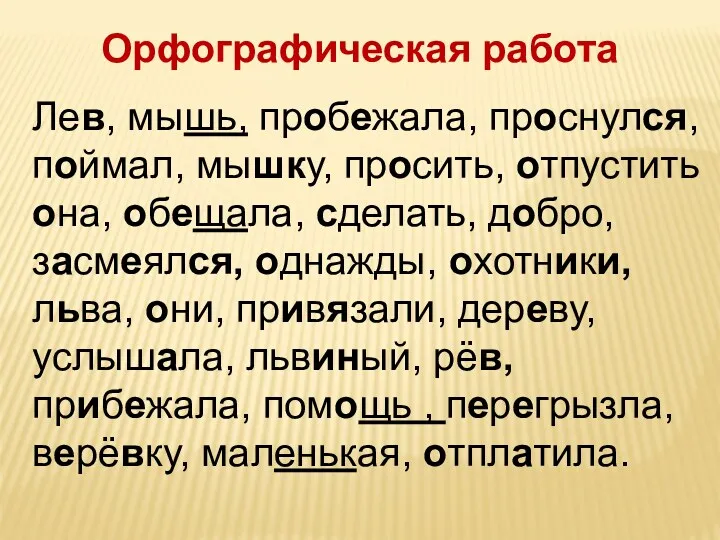 Лев, мышь, пробежала, проснулся, поймал, мышку, просить, отпустить она, обещала,