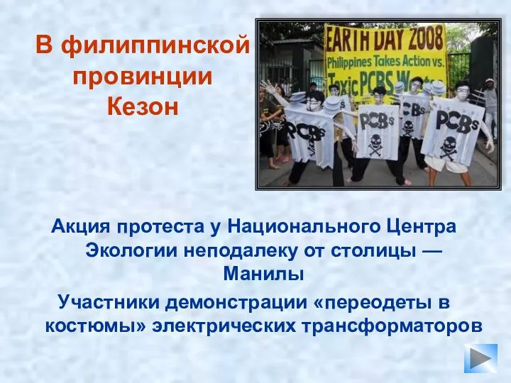 В филиппинской провинции Кезон Акция протеста у Национального Центра Экологии