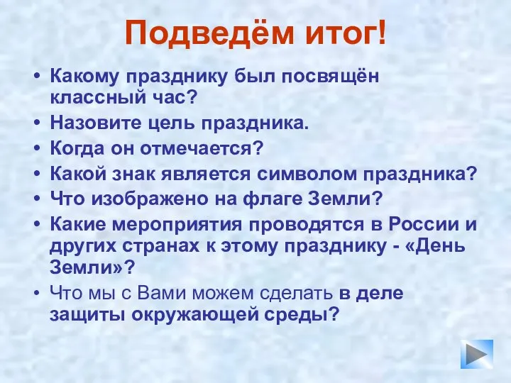 Подведём итог! Какому празднику был посвящён классный час? Назовите цель