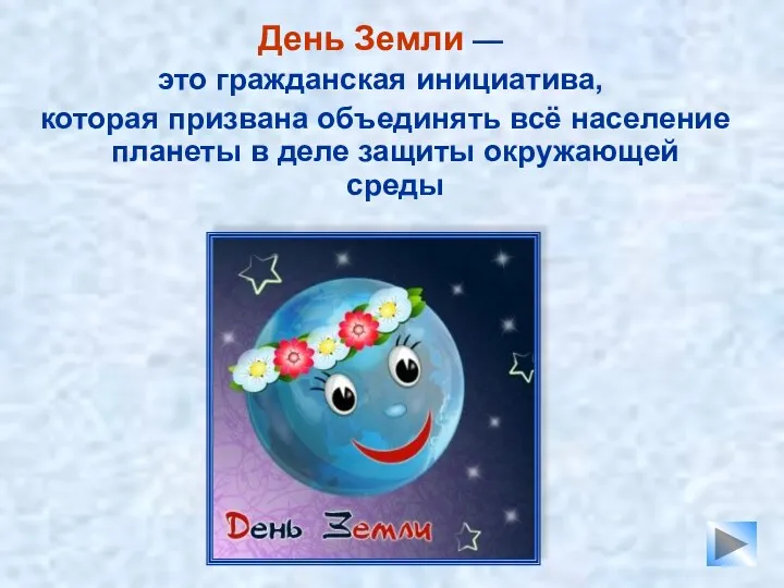 День Земли — это гражданская инициатива, которая призвана объединять всё