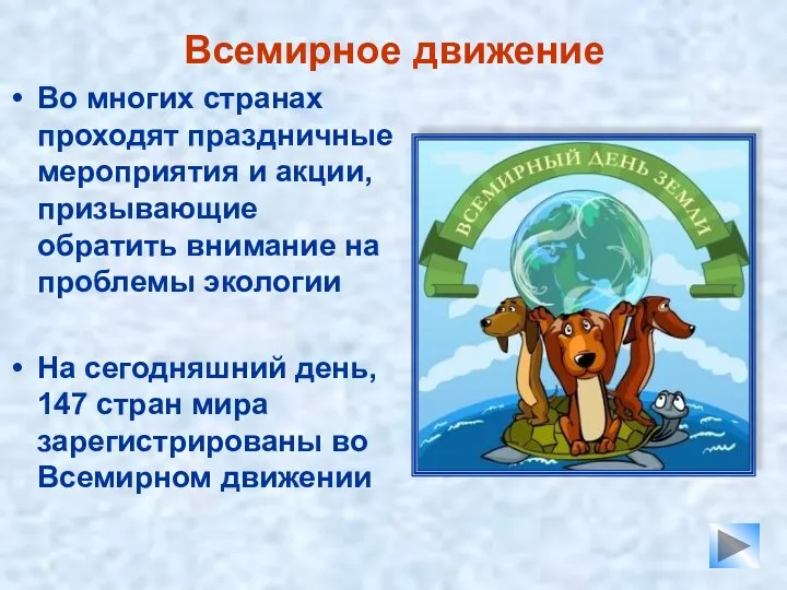 Всемирное движение Во многих странах проходят праздничные мероприятия и акции,