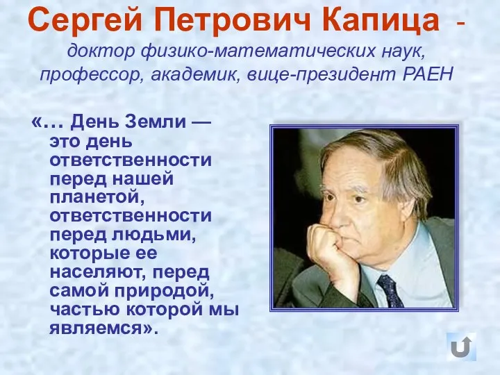 Сергей Петрович Капица - доктор физико-математических наук, профессор, академик, вице-президент