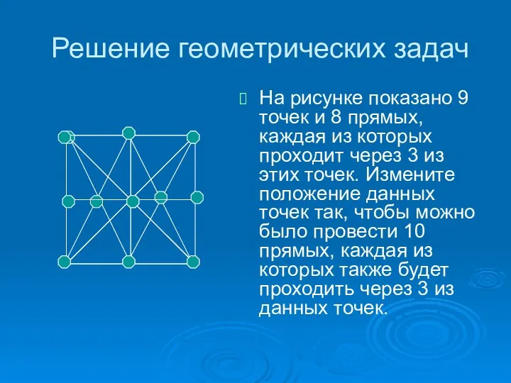 Решение геометрических задач На рисунке показано 9 точек и 8 прямых, каждая из