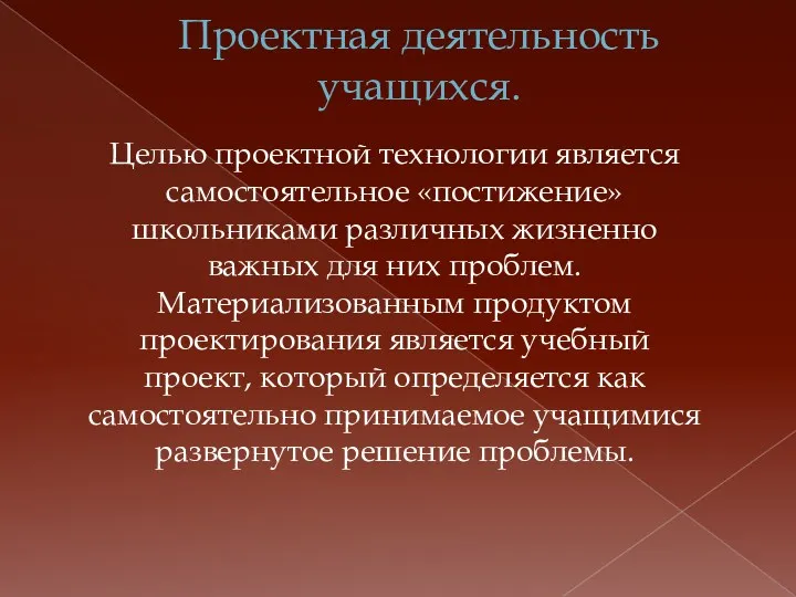 Проектная деятельность учащихся. Целью проектной технологии является самостоятельное «постижение» школьниками различных жизненно важных