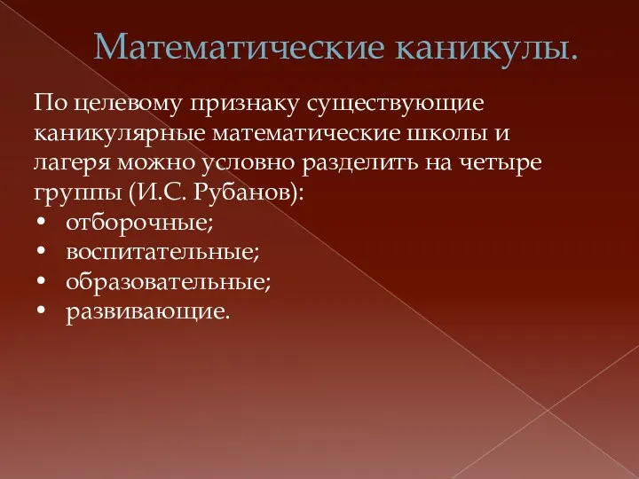 Математические каникулы. По целевому признаку существующие каникулярные математические школы и лагеря можно условно