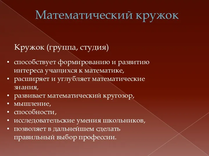 Математический кружок способствует формированию и развитию интереса учащихся к математике, расширяет и углубляет