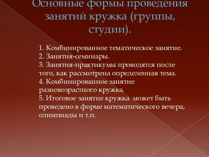 Основные формы проведения занятий кружка (группы, студии). 1. Комбинированное тематическое занятие. 2. Занятия-семинары.