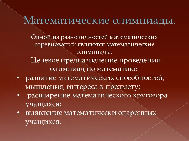 Математические олимпиады. Одной из разновидностей математических соревнований являются математические олимпиады. Целевое предназначение проведения