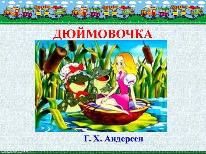 ДЮЙМОВОЧКА Г. Х. Андерсен