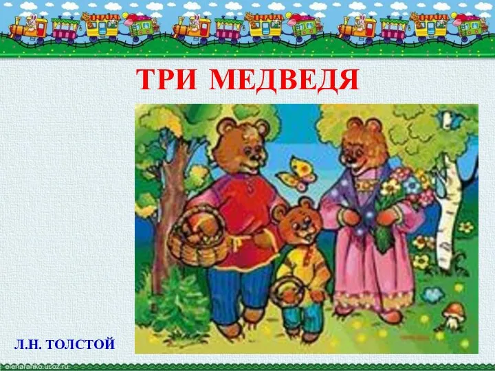 ТРИ МЕДВЕДЯ Л.Н. ТОЛСТОЙ