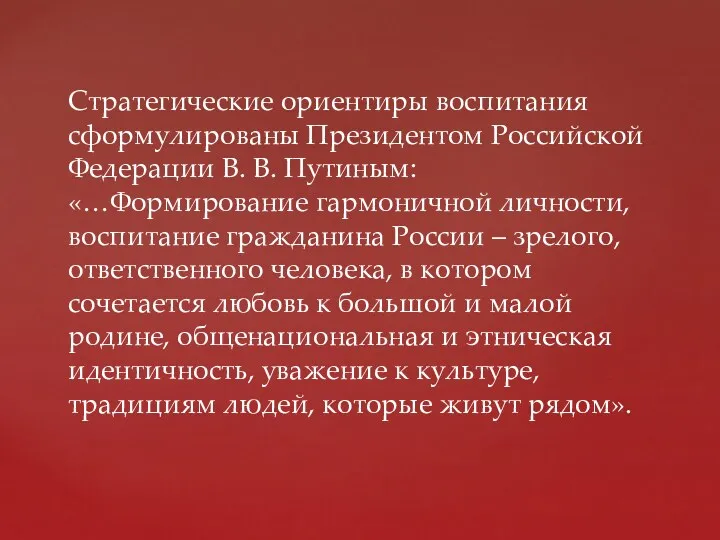 Стратегические ориентиры воспитания сформулированы Президентом Российской Федерации В. В. Путиным: