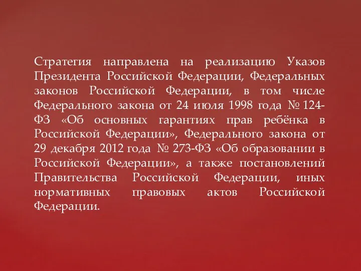 Стратегия направлена на реализацию Указов Президента Российской Федерации, Федеральных законов