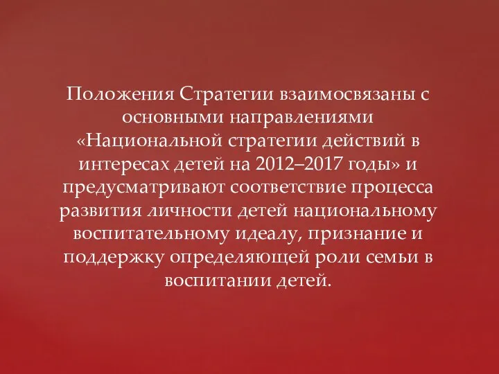 Положения Стратегии взаимосвязаны с основными направлениями «Национальной стратегии действий в