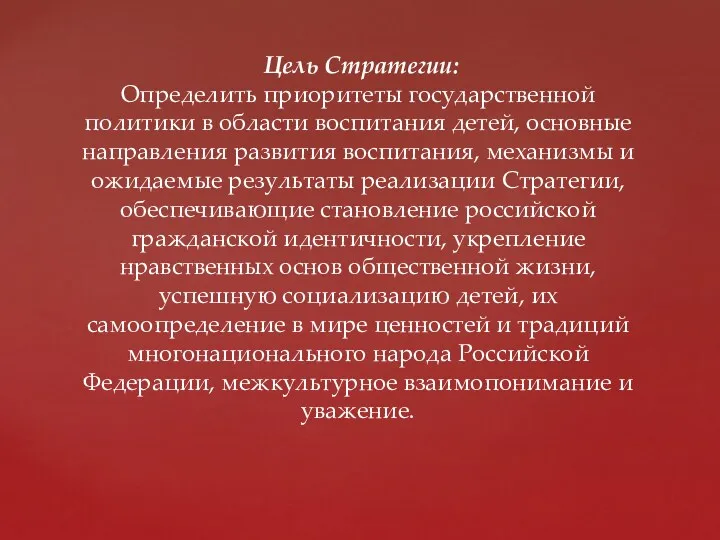 Цель Стратегии: Определить приоритеты государственной политики в области воспитания детей,