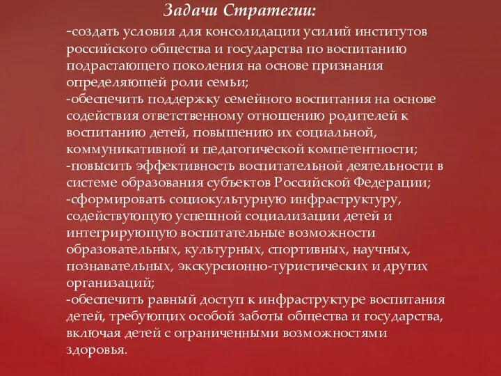 Задачи Стратегии: -создать условия для консолидации усилий институтов российского общества