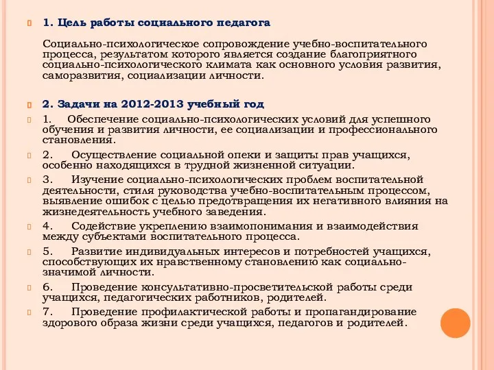 1. Цель работы социального педагога Социально-психологическое сопровождение учебно-воспитательного процесса, результатом