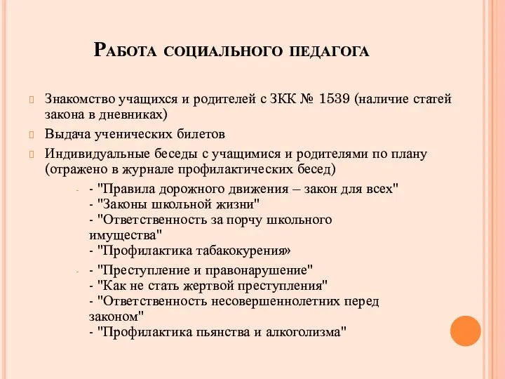 Работа социального педагога Знакомство учащихся и родителей с ЗКК №