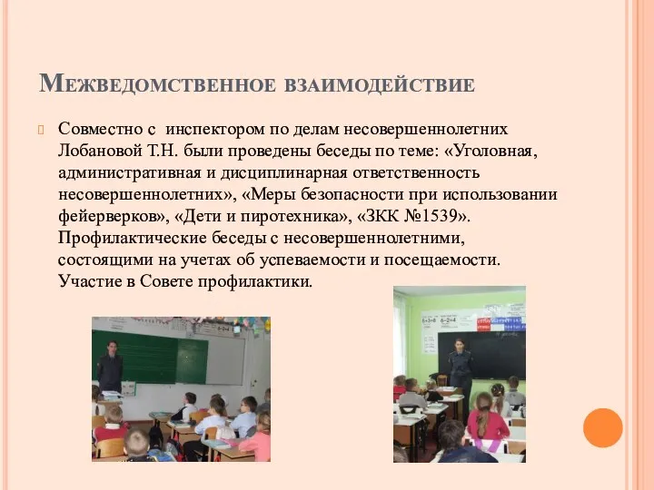 Межведомственное взаимодействие Совместно с инспектором по делам несовершеннолетних Лобановой Т.Н.