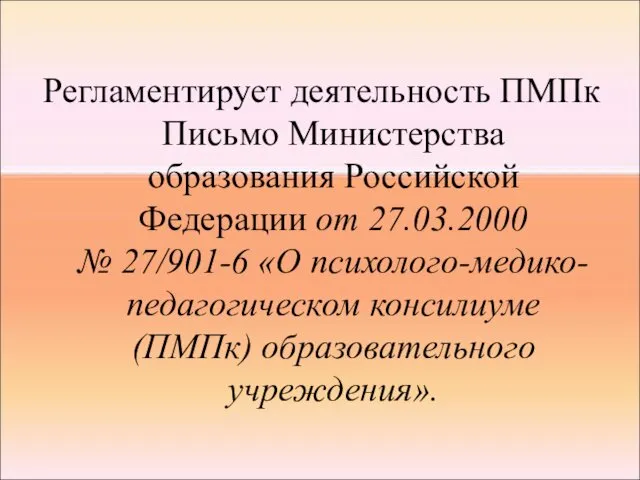 Регламентирует деятельность ПМПк Письмо Министерства образования Российской Федерации от 27.03.2000