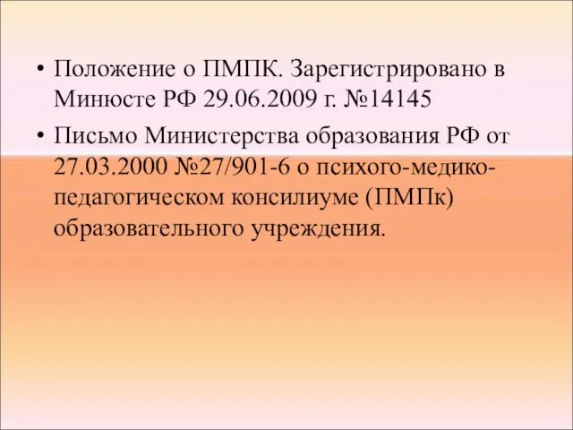 Положение о ПМПК. Зарегистрировано в Минюсте РФ 29.06.2009 г. №14145