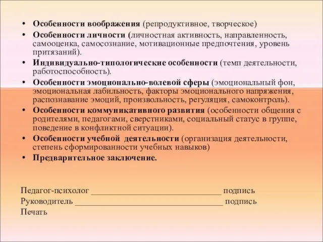 Особенности воображения (репродуктивное, творческое)‏ Особенности личности (личностная активность, направленность, самооценка,