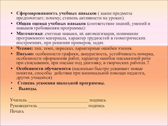 Сформированность учебных навыков ( какие предметы предпочитает; почему; степень активности