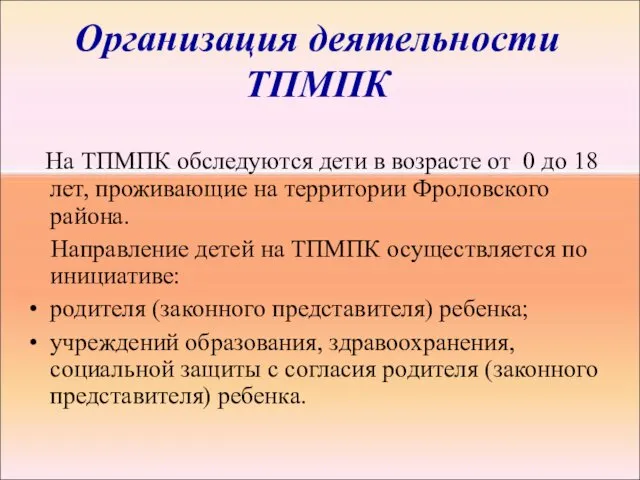 Организация деятельности ТПМПК На ТПМПК обследуются дети в возрасте от