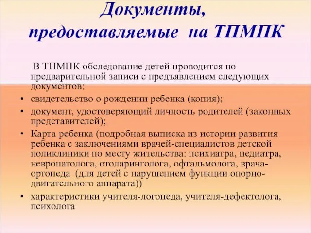 Документы, предоставляемые на ТПМПК В ТПМПК обследование детей проводится по